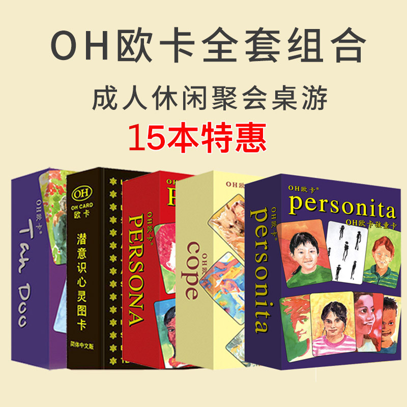 OH卡欧卡基础版加伴侣人像潜意识心灵卡全套14个扩展心理学游戏牌 模玩/动漫/周边/娃圈三坑/桌游 桌游卡牌 原图主图