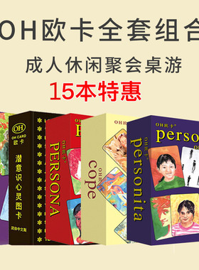 OH卡欧卡基础版加伴侣人像潜意识心灵卡全套15个扩展心理学游戏牌