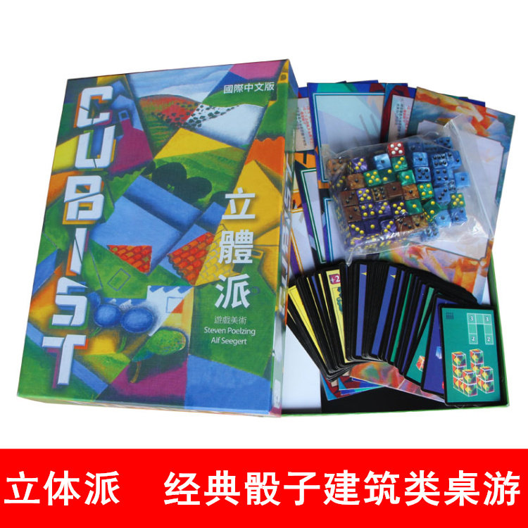 立体派桌游cubist立方派繁体中文可塑封成人聚会骰子卡牌游戏玩具