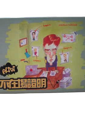 不在场证明 Alibi 中文版策略推理类悬疑休闲聚会 桌游卡牌 包邮
