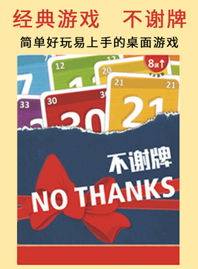 不谢牌桌游别谢我卡牌 No Thanks 成人家庭休闲益智聚会桌面游戏