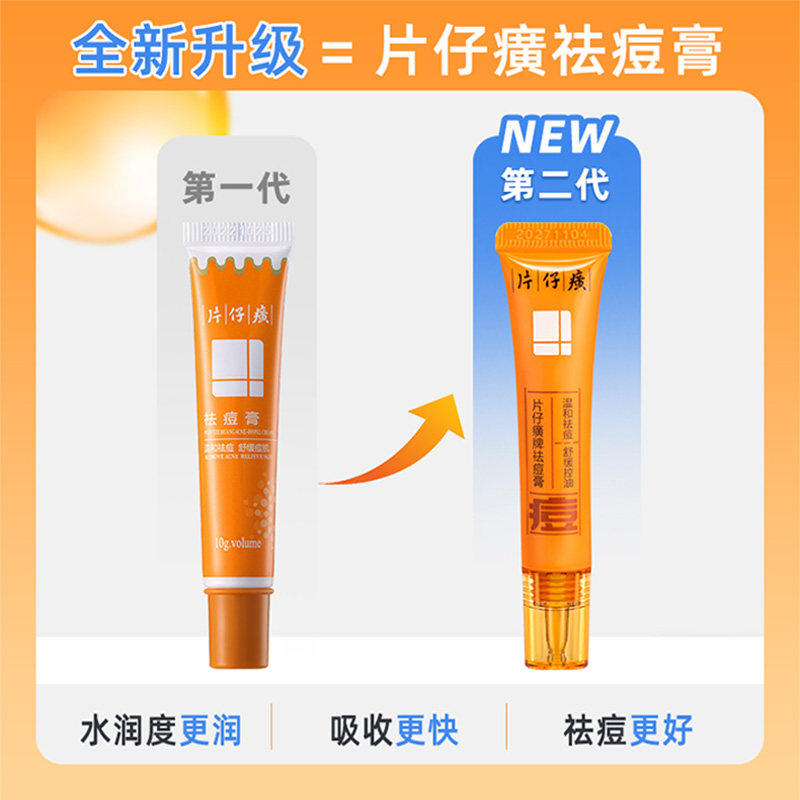 片仔癀牌祛痘膏9g温和控油保湿