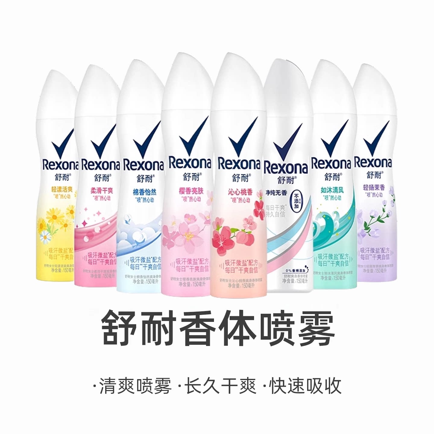 Rexona/舒耐香体走珠喷雾身体乳/霜