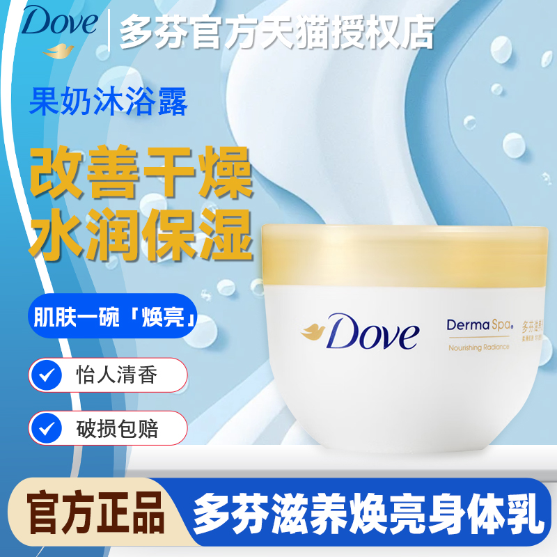 多芬滋养焕亮身体乳大金碗保湿