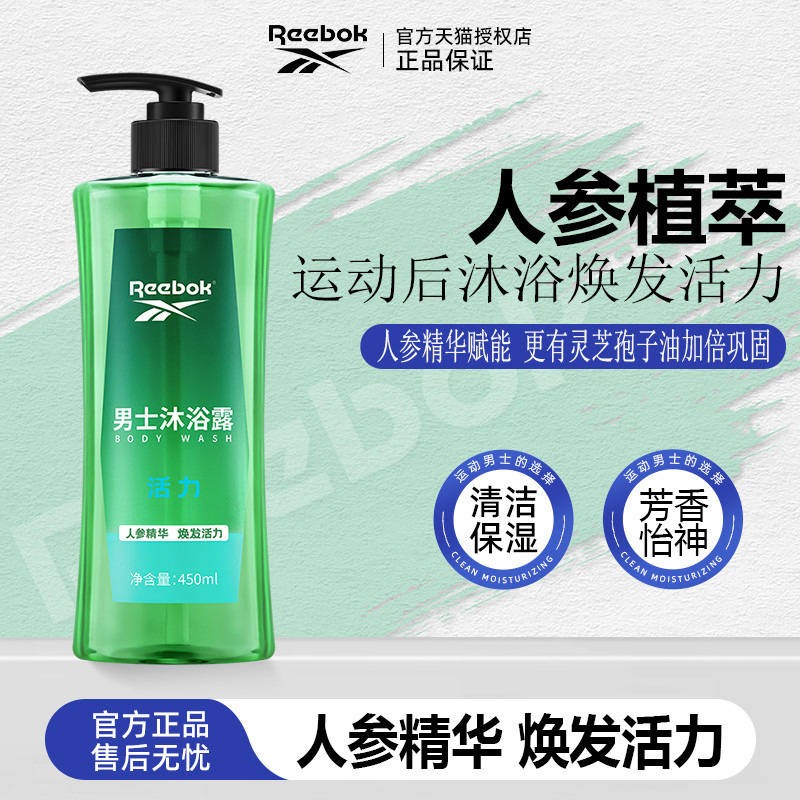 REEBOK锐步男士沐浴露清洁爽身沐浴液保湿沐浴活力450ml官方正品