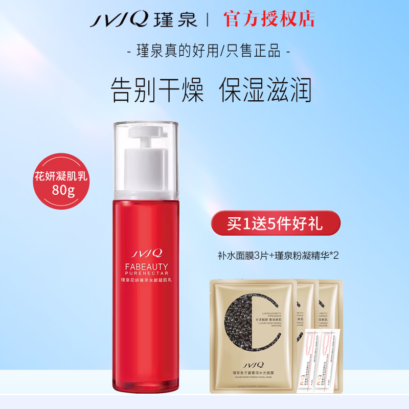 瑾泉花妍菁萃水颜凝肌乳80ml
