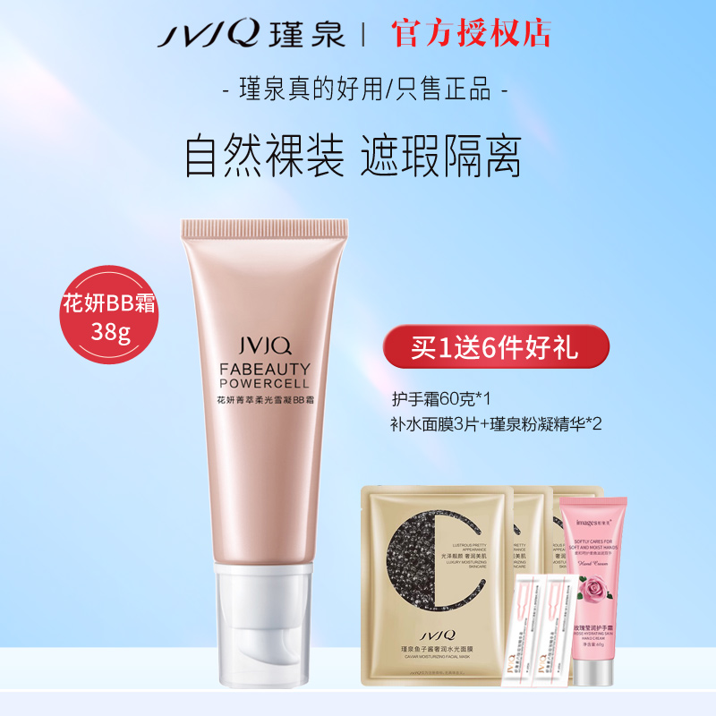瑾泉花妍菁萃柔光雪凝BB霜