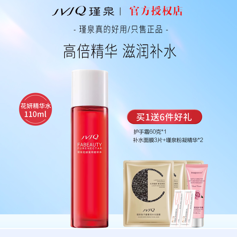 瑾泉花妍菁萃高倍精华水