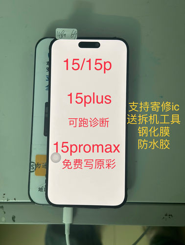 适用于苹果15 15pro拆机屏幕总成 15plus 15promax液晶品示内外屏 - 封面