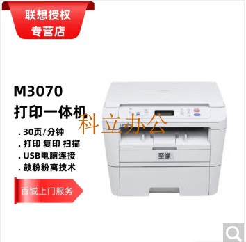 联想至像激光一体机M3070DNA