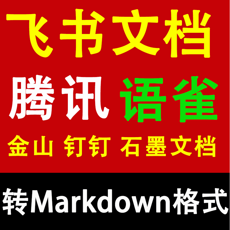 定制飞书文档知识库语雀金山钉钉腾讯文档下载导出转Markdown格式
