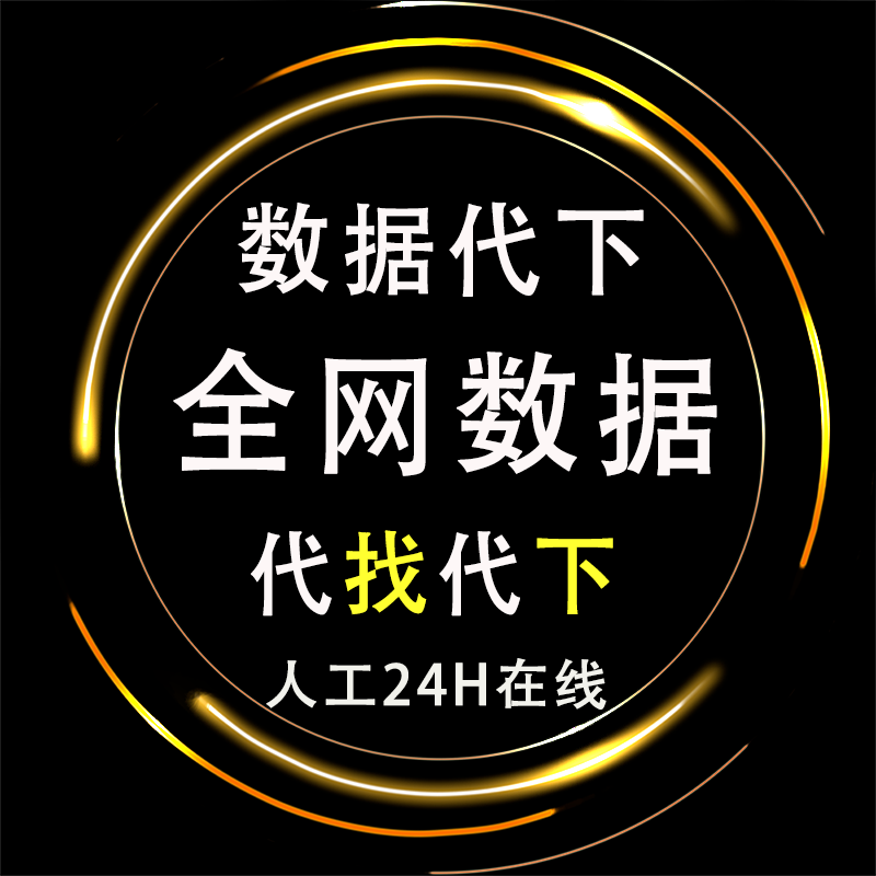 镝数聚解数皮书数据库马克众鲤网用户说华研智库滴数据代找代下载