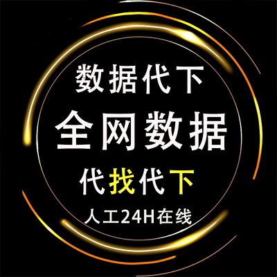 镝数聚解数皮书数据库马克众鲤网用户说华研智库滴数据代找代下载