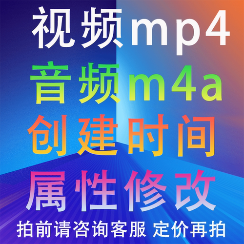 手机音视频mp4/mov录音m4a创建媒体日期修改时间属性元数据编辑