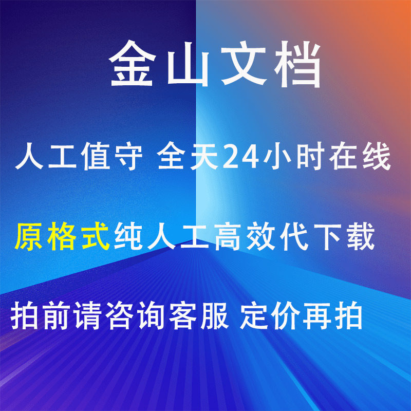 金山文档wps云文档表格pdf附件代下载导出复制格式转换设计