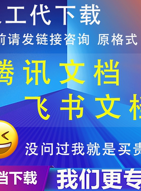 飞书文档语雀钉钉金山文档表格只读解除复制副本下载导出模板定制