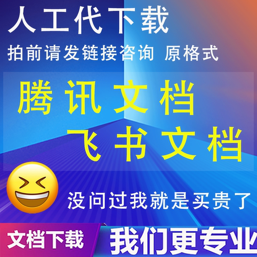 飞书文档语雀钉钉金山文档表格只读解除复制副本下载导出模板定制