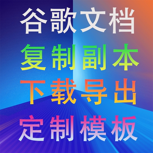 google谷歌文档表格Drive云盘解析下载导出复制副本模板脚本定制