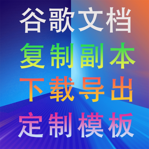 google谷歌文档表格Drive云盘解析下载导出复制副本模板脚本定制