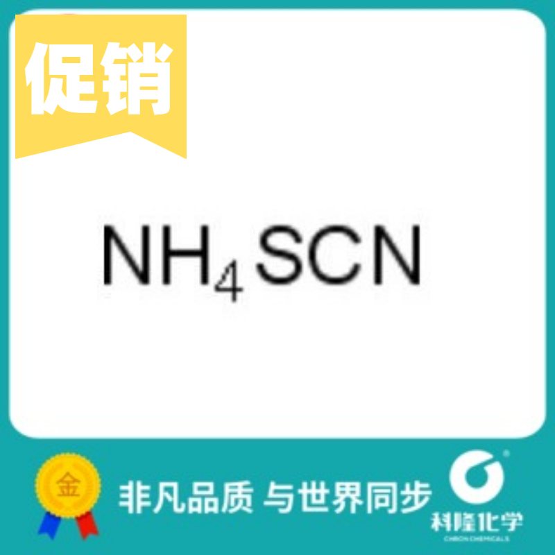 硫氰酸铵 硫氰化铵 分析纯(ar) 500g 试剂1762-95-4