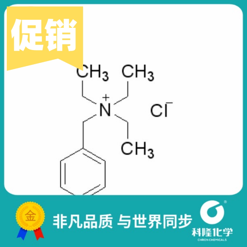 苄基三乙基氯化铵tebac bteac 化学纯cp 100g 99% 试剂56-37-1