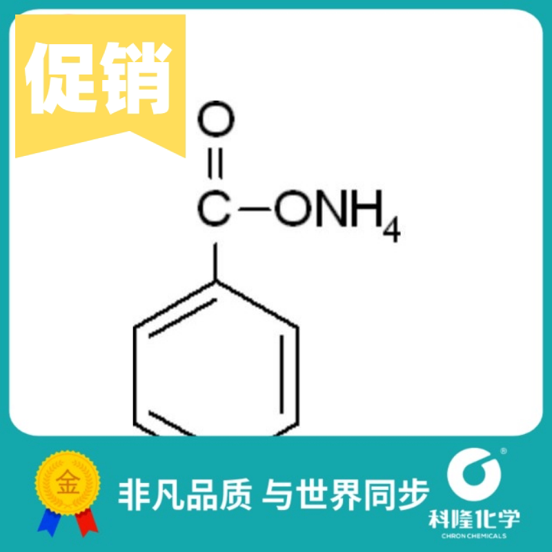 苯甲酸铵 安息香酸铵 分析纯(ar) 500g 试剂1863-63-4