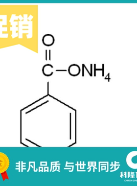 苯甲酸铵 安息香酸铵 分析纯(AR) 500g 试剂1863-63-4