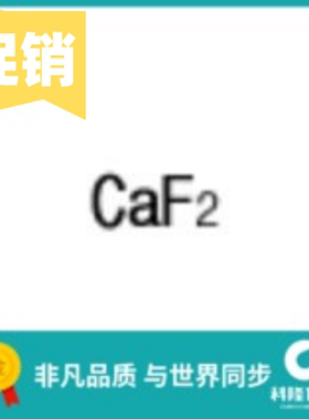 氟化钙 氟石 萤石 流纹石 分析纯(AR) 500g 试剂7789-75-5