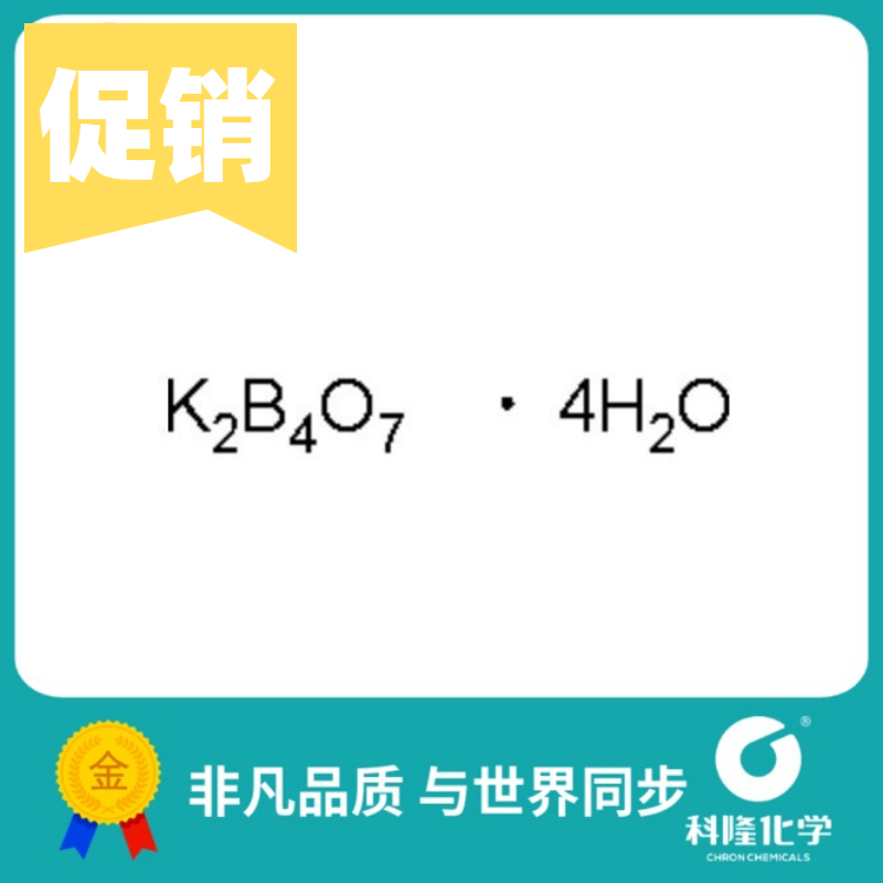 四硼酸钾四水合物 分析纯(ar) 500g 试剂12045-78-2