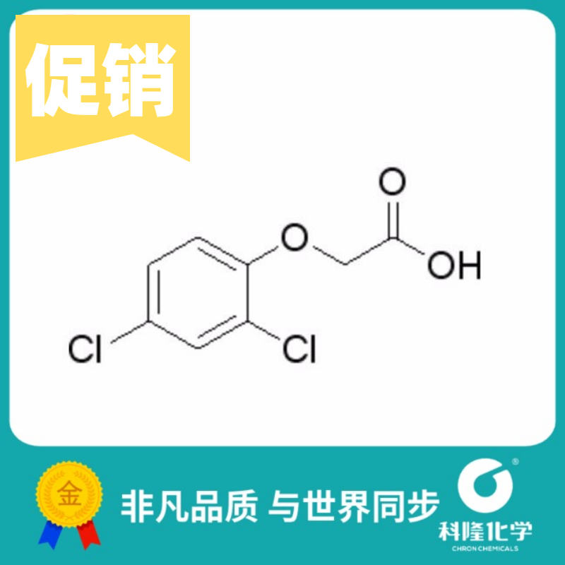 2,4-二氯苯氧基乙酸 2,4-D 2,4-滴 分析纯AR 试剂94-75-7