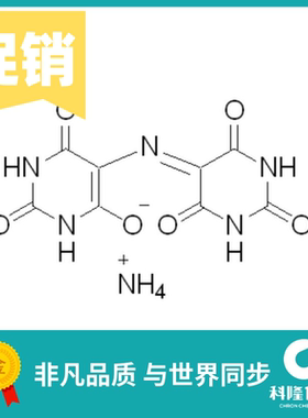 紫脲酸铵 氨基紫色酸 红紫酸铵 指示剂(IND) 25g 试剂3051-09-0