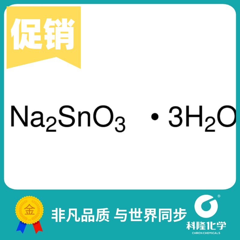 锡酸钠三水合物  分析纯(AR) 500g 化学试剂 CAS 12209-98-2