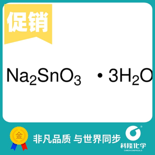 锡酸钠三水合物  分析纯(AR) 500g 化学试剂 CAS 12209-98-2