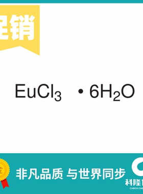 氯化铕,六水 六水合氯化铕 高纯试剂5g 99.99% 试剂13759-92-7