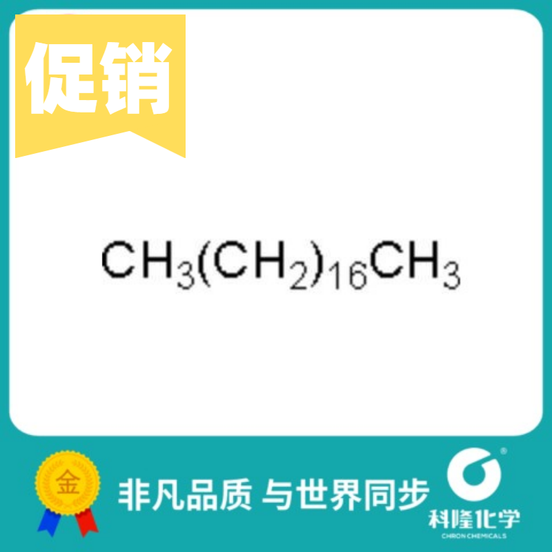 十八烷 正十八烷 分析纯(ar) 100ml 99% 试剂593-45-3