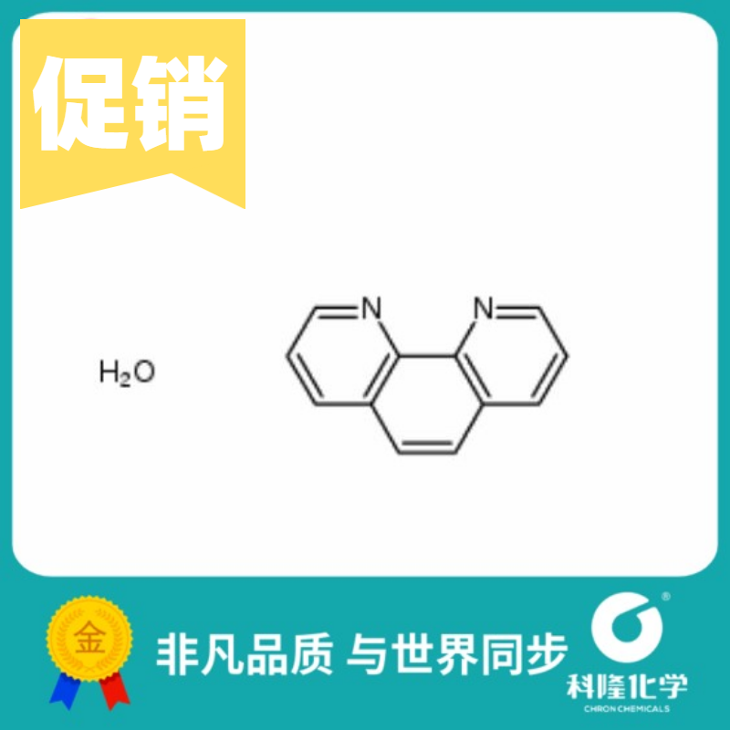 1,10-菲罗啉 一水合物 邻菲啰啉 分析纯AR 5g 99% 试剂5144-89-8