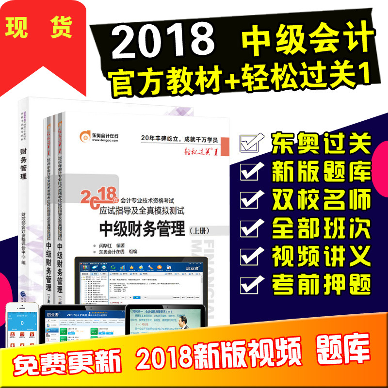 ÏÖ»õ ÔùÊÓÆµ¿Î¼þ+Ìâ¿â 2018Öм¶»á¼ÆÊ¦×ʸñ¿¼ÊԽ̲Ä+¶«°ÂÇáËɹý¹Ø1ÉÏϲá Öм¶²ÆÎñ¹ÜÀí ¹²3±¾ 2018ÄêÖм¶»á¼ÆÖ°³Æ½Ì²ÄÊ鸨µ¼
