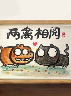 抽象搞笑挂画恶搞中式挂画书法作品相框摆台两禽相悦摆件装饰画