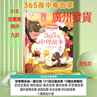 繁体儿童故事书会说话的365夜中粤故事经典童话故事点读发声书
