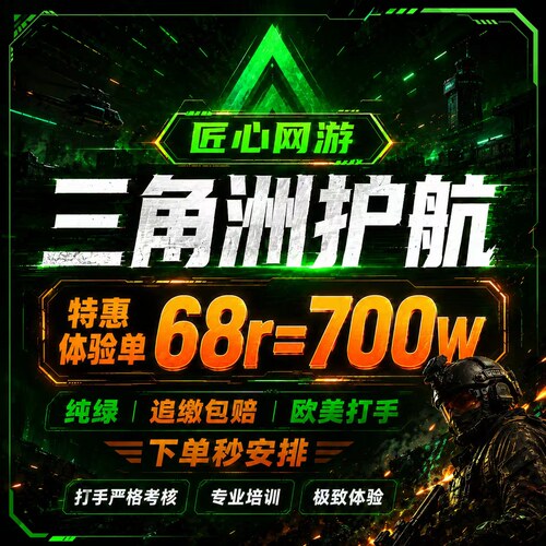 三角洲护航/陪玩/绝密清图特色赌红趣味护航/电脑端/手游护航