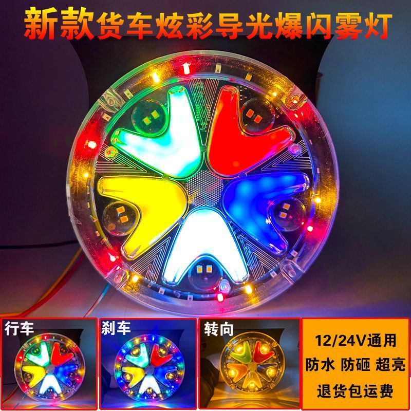 新款货车12V24V通用爆闪导光炫彩超亮防水七彩转向防追尾警示灯
