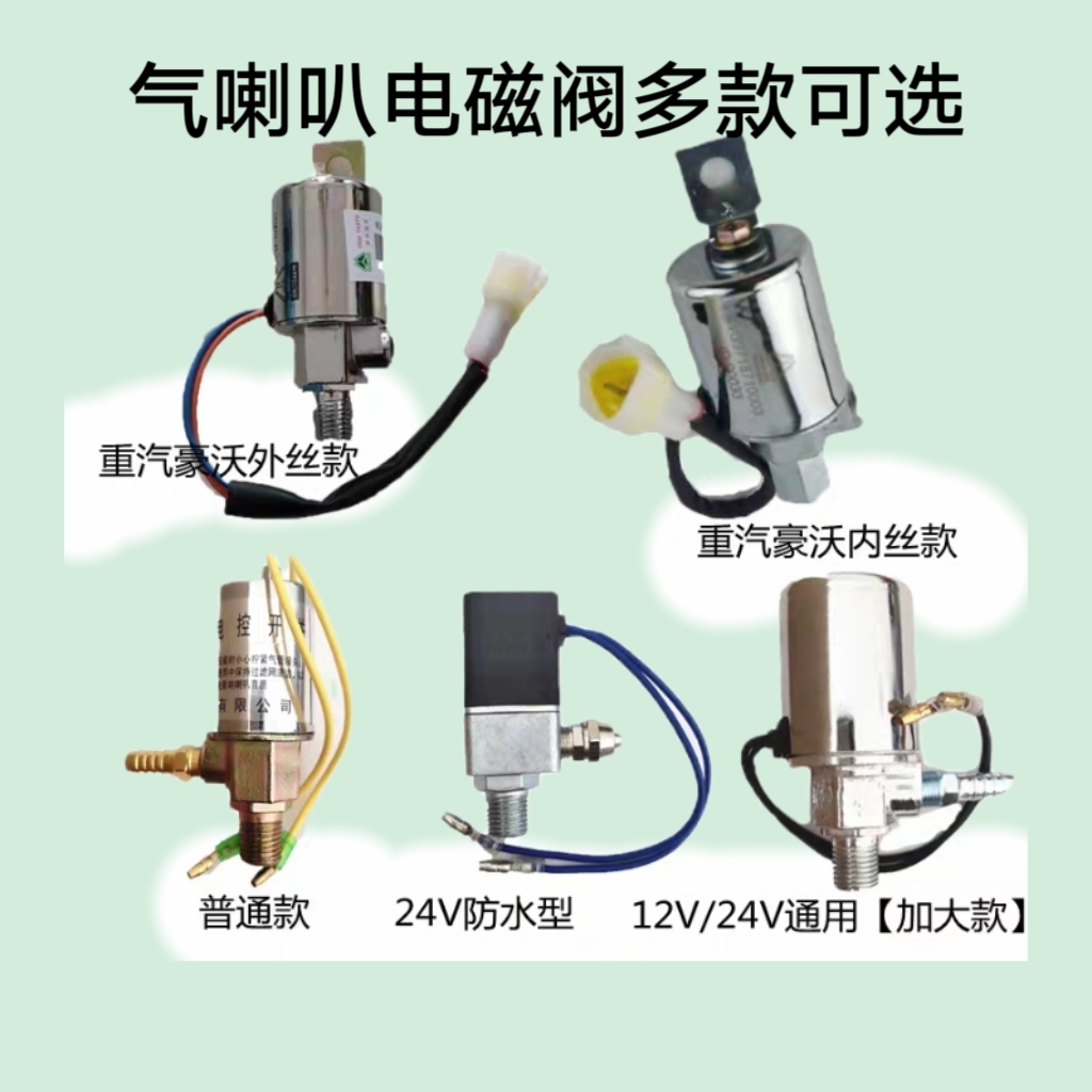 气喇叭电磁阀12伏汽车24V货车客车电磁阀电子阀电控开关通用