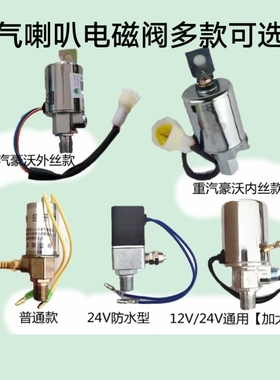 气喇叭电磁阀12伏汽车24V货车客车电磁阀电子阀电控开关通用