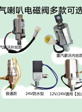 气喇叭电磁阀12伏汽车24V货车客车电磁阀电子阀电控开关通用