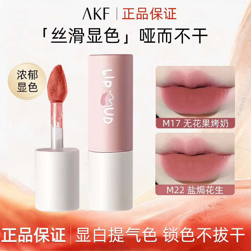 AKF唇泥唇釉柔雾丝绒口红女小众哑光不沾杯黄皮素颜唇釉平价学生