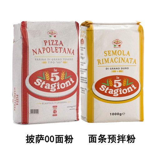 意大利00面粉1kg意味思semola面条预拌粉stagioni pizza双零面粉