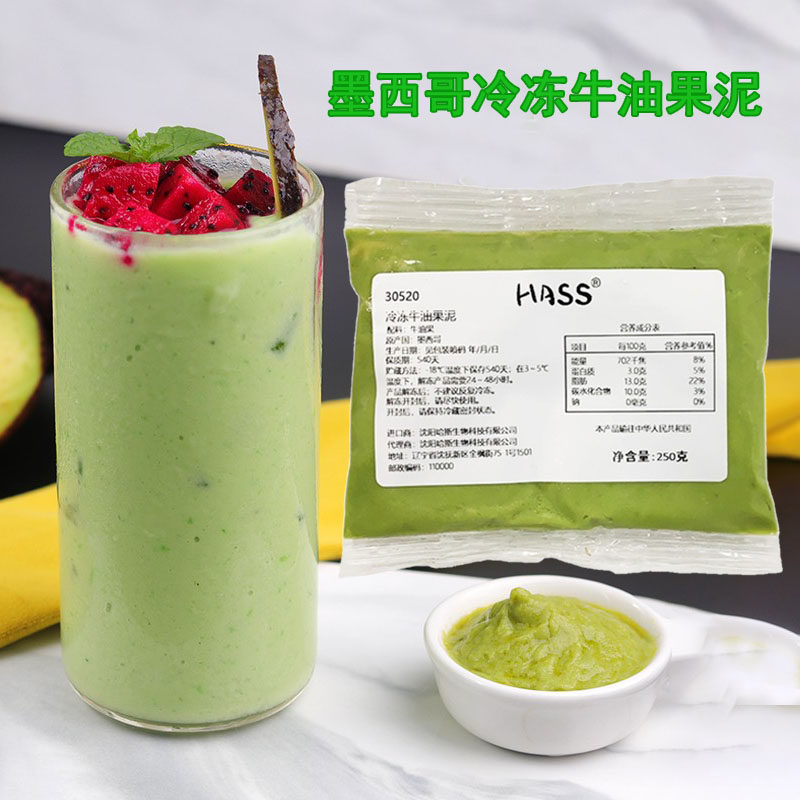哈斯hass冷冻牛油果泥250g 墨西哥进口牛油果酱 奶茶咖啡饮品商用