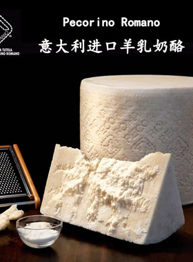 意大利原装进口佩科里诺罗马诺羊乳奶酪300g芝士 Pecorino Romano