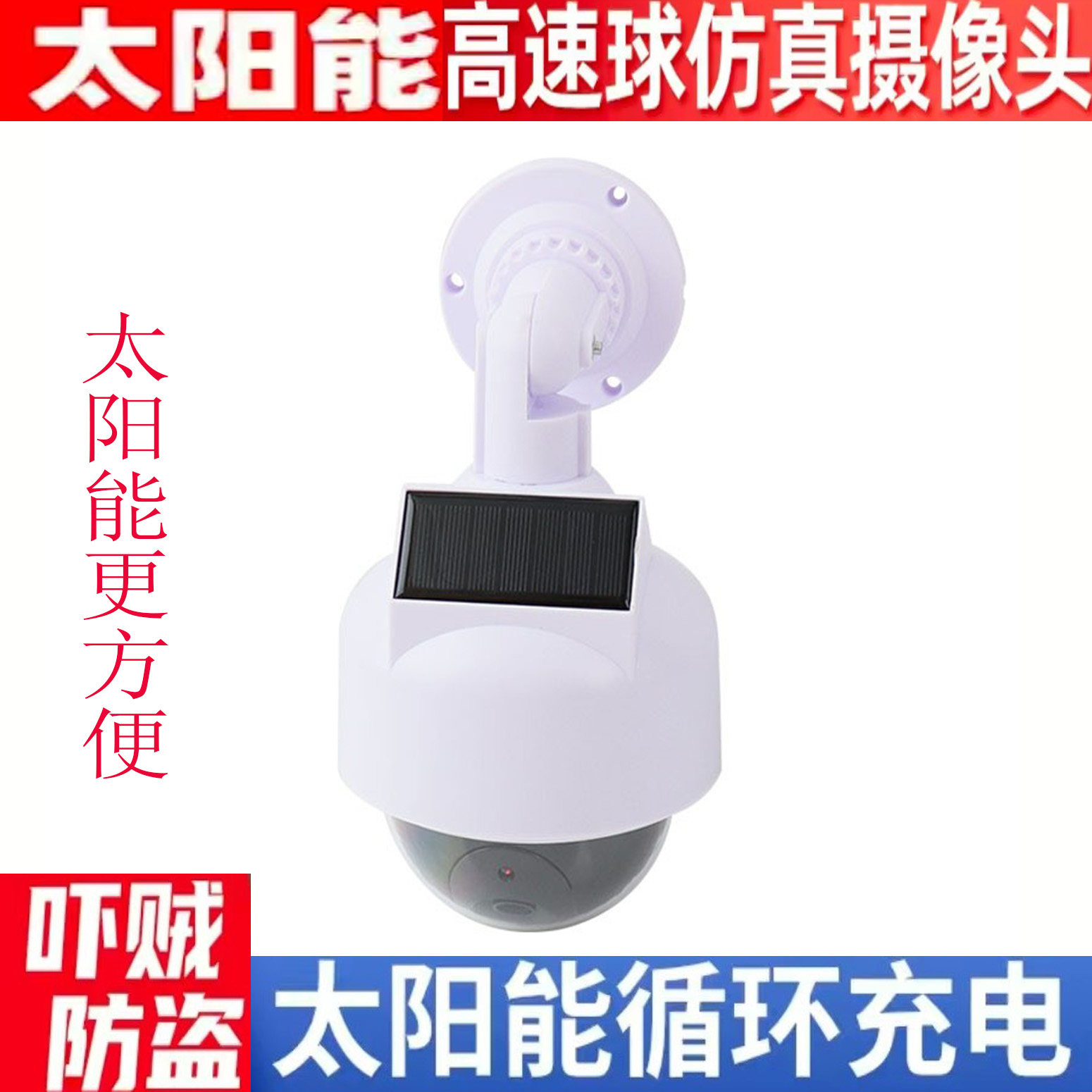 太阳能仿真高速球带灯高速球摄像机防水半球 仿真监控家用室外