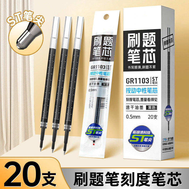 刷题笔芯ST头按动笔芯速干中性笔芯黑色0.5笔芯葫芦头CS头替芯学